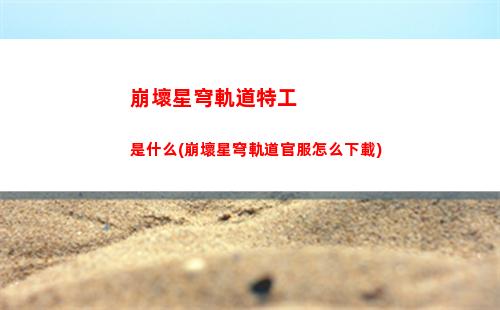崩壞星穹軌道娜塔莎圖片(崩壞星穹鐵道娜塔莎P圖)