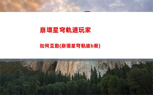 崩壞星穹軌道卡池介紹(崩壞星鐵軌道下載)