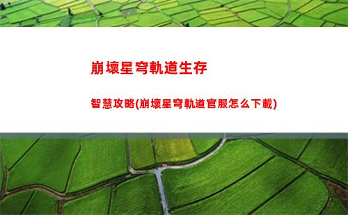 崩壞星穹軌道柳釘鎮(崩壞星穹鐵道柳釘鎮解密)
