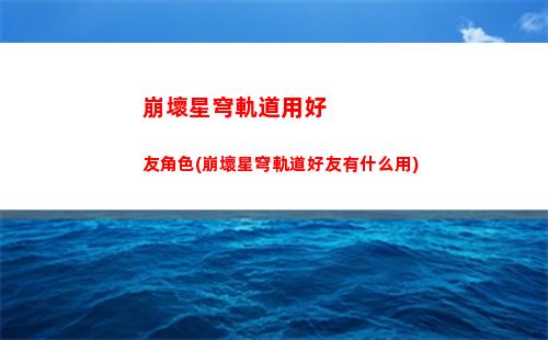 崩壞星穹軌道怎么下(崩壞星穹鐵道怎么下載)