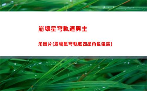 崩壞星穹軌道角色排名(崩壞星穹軌道角色排行)