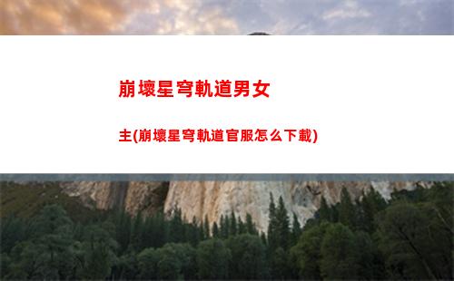 崩壞星穹軌道男角色圖鑒(崩壞星穹軌道破解版)