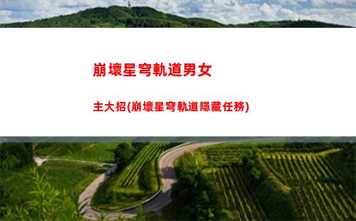 崩壞星穹軌道瑟圖(崩壞星穹軌道官服怎么下載)