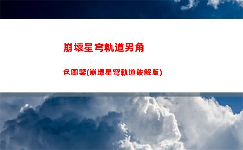 崩壞星穹軌道提前大結(jié)局(崩壞星穹軌道打電話)