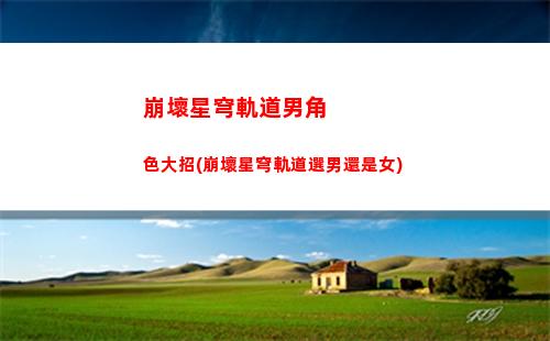 崩壞星穹軌道鐵衛(wèi)禁區(qū)(崩壞星鐵軌道官網(wǎng))
