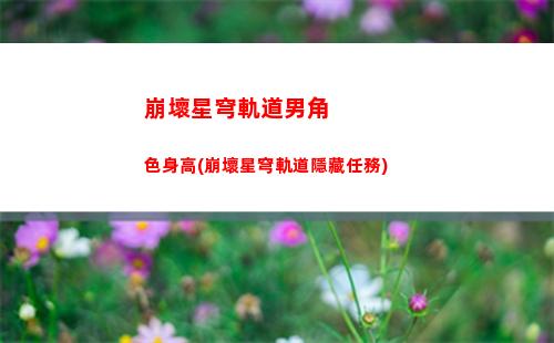 崩壞星穹軌道免費通票(崩壞星穹鐵軌道)