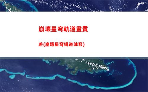 崩壞星穹軌道歡愉祝福(崩壞星穹鐵道)