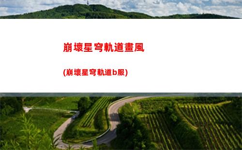 星穹軌道疊影(星穹軌道疊影什么意思)
