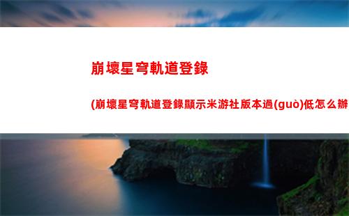 軌道任務(wù)星穹(星穹軌道隱藏任務(wù))