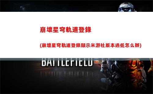 軌道任務星穹(星穹軌道隱藏任務)