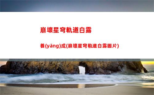 崩壞星穹軌道阿蘭兌換(崩壞軌道星穹)