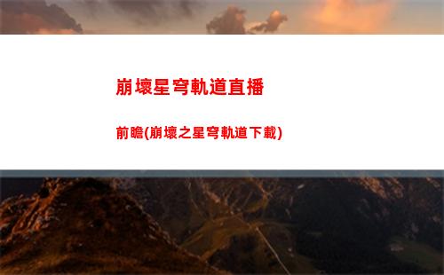 崩壞星穹軌道效果命中(崩壞星穹軌道效果命中計算公式)