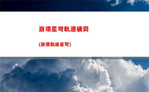 崩壞星穹軌道問題(崩壞星穹軌道測試下載)