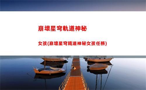 崩壞星穹軌道練卡(崩壞星穹官服下載)