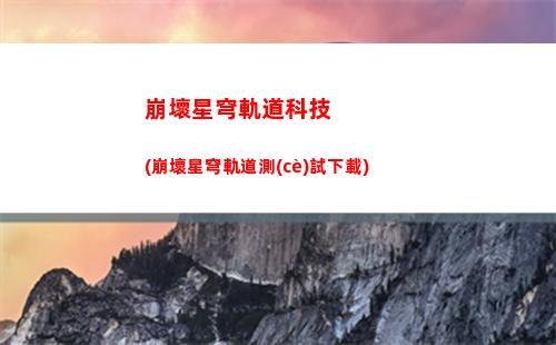 崩壞星穹軌道通緝(崩壞星穹軌道通緝令頭像)