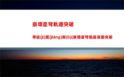 崩壞星穹軌道羅剎卡池(崩壞軌道星穹官網(wǎng))