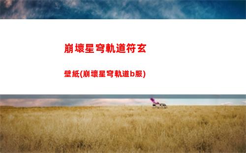 崩壞星穹軌道獲得漫游指南(崩壞星穹軌道官服怎么下載)