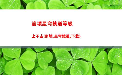 崩壞星穹軌道抽卡評測(崩壞星穹官網下載)