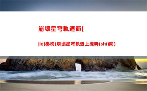 崩壞星穹軌道流麻(崩壞星穹軌道隱藏任務(wù))
