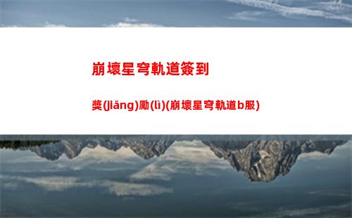 崩壞星穹軌道時(shí)間列車(崩壞星穹軌道官服怎么下載)