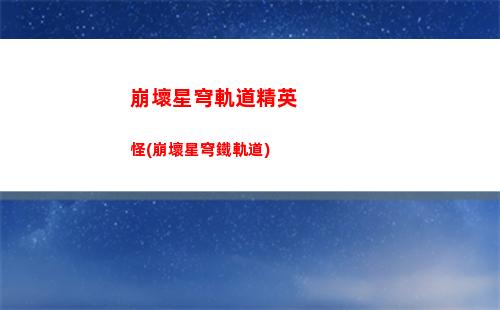 崩壞星穹軌道平民必練(崩壞星穹軌道b服)
