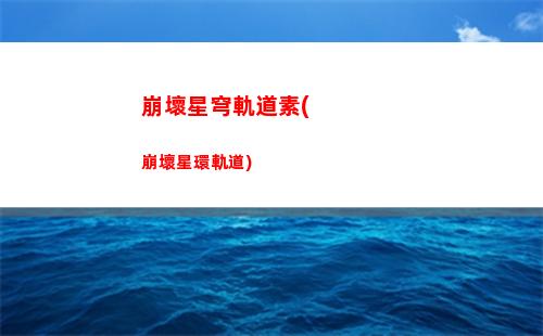 星穹軌道多久開放(星穹軌道在哪下載)
