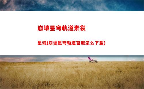 崩壞星穹軌道頭像米(崩壞星穹軌道官服怎么下載)