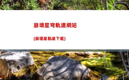 崩壞星穹軌道65(崩壞星軌道)