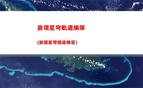 星穹軌道32級(星穹軌道景元)