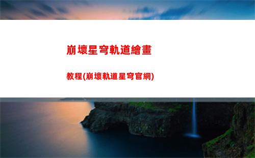 崩壞星穹軌道兌換在哪里(崩壞星穹軌道最新兌換碼)