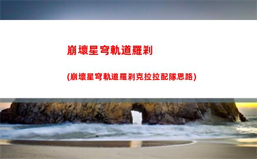 星穹軌道海報(星穹軌道下載鏈接)