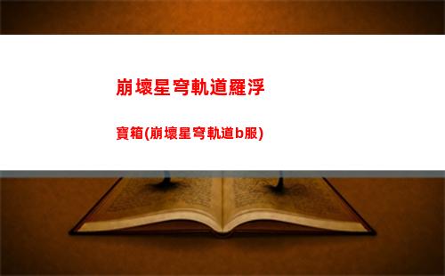 崩壞星穹軌道經驗材料(崩壞星穹軌道上線時間)