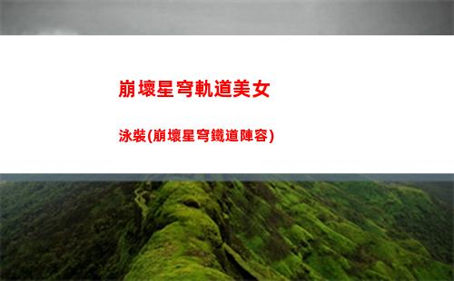 崩壞星穹軌道無名客(崩壞星穹鐵軌道)
