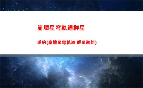 崩壞星穹軌道卡池預(yù)測(崩壞星穹軌道人物)