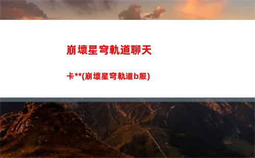 崩壞星穹軌道人物白(崩壞星穹軌道隱藏任務)