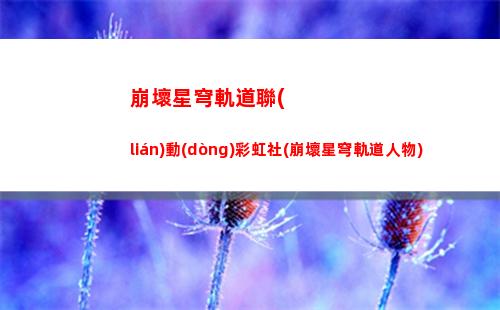 崩壞星穹軌道深淵二(崩壞星穹軌道官服怎么下載)