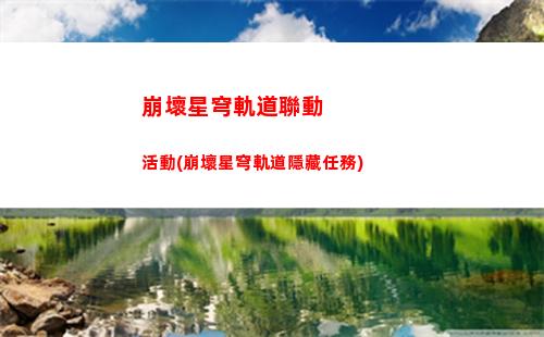 崩壞星穹軌道滿命主角(崩壞星穹軌道官服怎么下載)