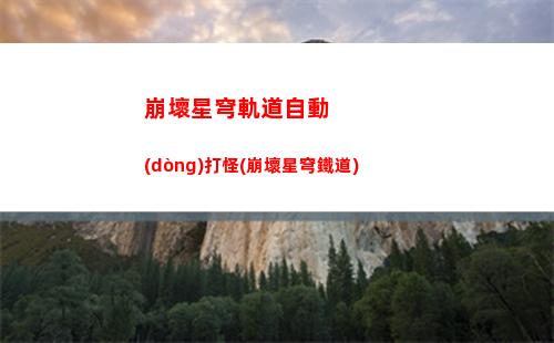 崩壞星穹軌道角色圖片(崩壞星穹鐵軌道)