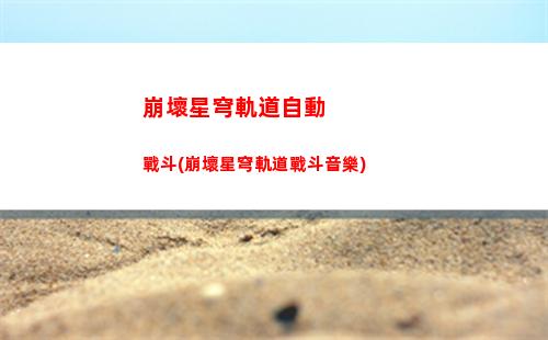 崩壞星穹軌道快速獲得星瓊