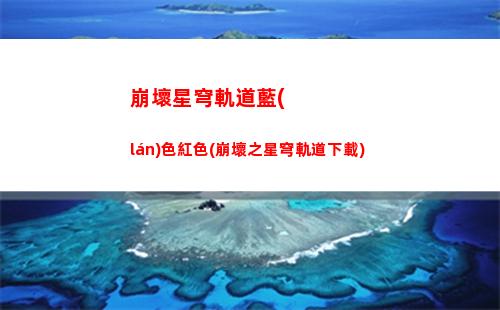 崩壞星穹軌道美女角色(崩壞星穹軌道國際服)