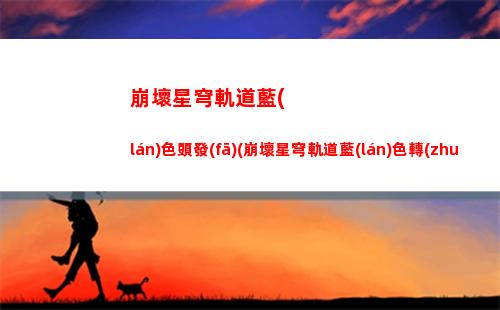 崩壞星穹軌道開闊地面(崩壞星穹軌道官服怎么下載)