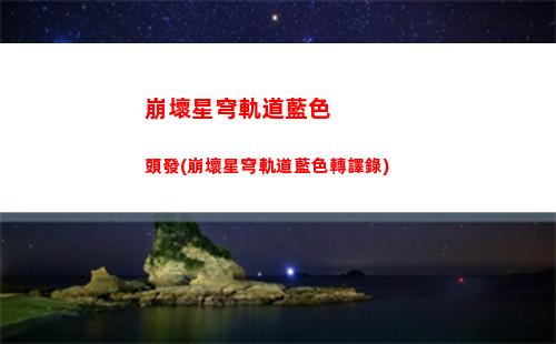 崩壞星穹軌道開闊地面(崩壞星穹軌道官服怎么下載)