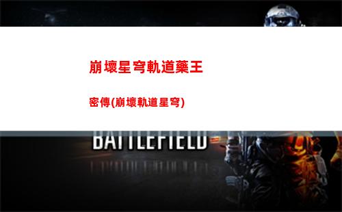崩壞星穹軌道主角繪畫(崩壞星穹軌道主角名字)