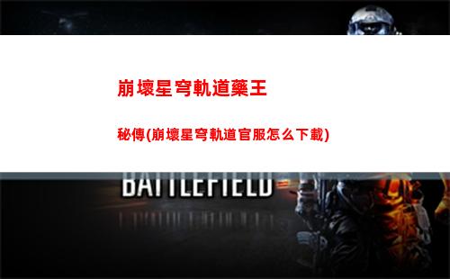 崩壞星穹軌道箱子怎么移動(崩壞星穹軌道b服)