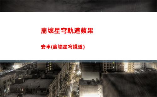 崩壞星穹軌道手機壁紙(崩壞星穹軌道官服怎么下載)