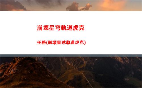 崩壞星穹軌道洪無極