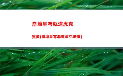 崩壞星穹軌道積分獎勵(崩壞星穹鐵道積分獎勵)