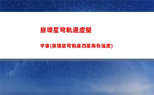 崩壞星穹軌道怎么選角色(崩壞星穹軌道人物)