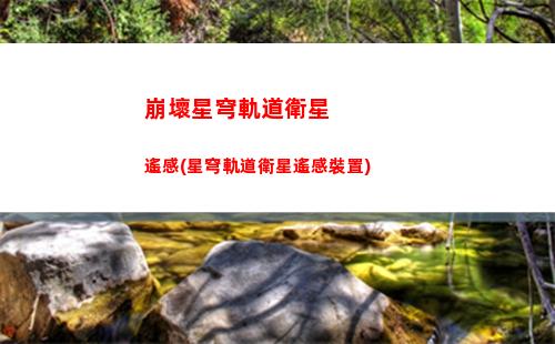 崩壞星穹軌道命途搭配(崩壞星穹軌道官服怎么下載)