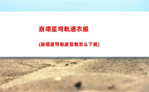 崩壞星穹軌道爺頭像(崩壞星穹鐵軌道)